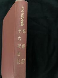 海道記・東関紀行・十六夜日記（日本古典全書）