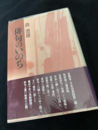 俳句のいのち