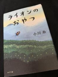ライオンのおやつ