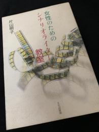 女性のためのシナリオライター教室