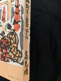如何なる星の下に