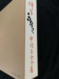 伸子