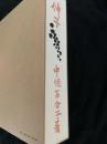 伸子