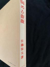 病める薔薇