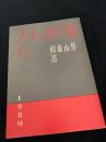 海に生くる人々②