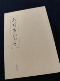 お稽古ひかえ
