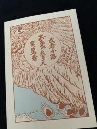お目出たき人