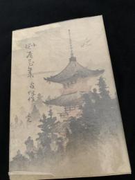 小説 尾花集