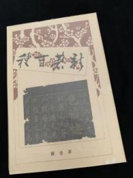 二人比丘尼 色懺悔