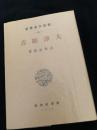 大津順吉（新進作家叢書 4）