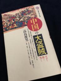 中国の大盗賊 天下を狙った男たち