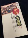 中国の大盗賊 天下を狙った男たち