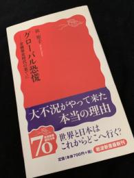 グローバル恐慌 金融暴走時代の果てに