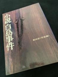 小説 白鳥事件 第四部（完結編）