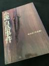 小説 白鳥事件 第四部（完結編）