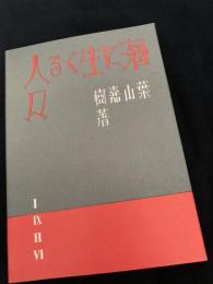 海に生くる人々