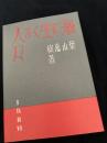海に生くる人々