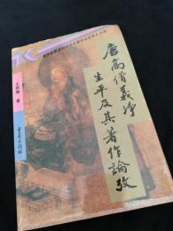 唐高僧??生平及其著作?考