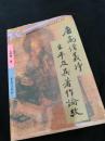唐高僧??生平及其著作?考