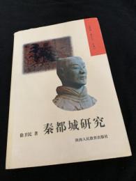 秦都城研究
