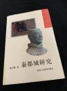 秦都城研究