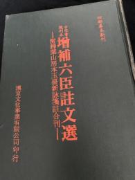 増補六臣注文選（附 掃葉山房本玉臺新詠箋註合刊）