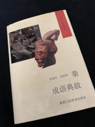 秦成?典故