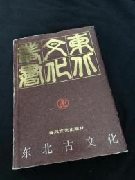 ?北古文化