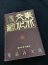 ?北古文化
