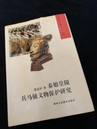 秦始皇陵兵?俑文物保?研究