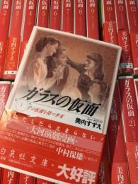 ガラスの仮面（白泉社文庫）1～23巻セット