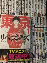 東京卍リベンジャーズ 1～31巻 揃い