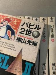 バビル2世（秋田文庫）1～6巻セット