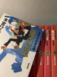 俺の空 本宮ひろ志傑作選 1～10巻セット