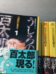 心霊恐怖レポート うしろの百太郎 1～5巻セット 初版