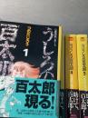 心霊恐怖レポート うしろの百太郎 1～5巻セット 初版