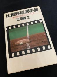 比較野球選手論
