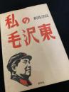 私の毛沢東