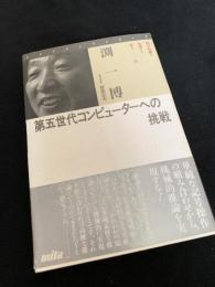 第五世代コンピューターへの挑戦