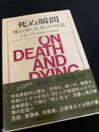 死ぬ瞬間―死にゆく人々との対話