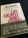 死ぬ瞬間―死にゆく人々との対話