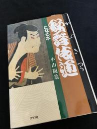 歌舞伎通になる本