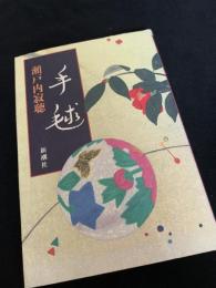 手毬