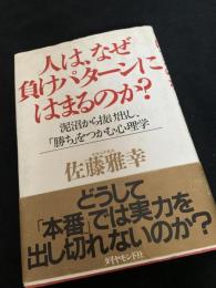 人は、なぜ負けグセにはまるのか？