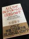 人は、なぜ負けグセにはまるのか？