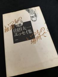 いつもの雑踏 いつもの場所で―山田太一エッセイ集