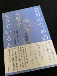 自分のための人生を生きているか―「勝ち負け」で考えない心理学