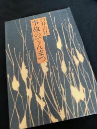 事故のてんまつ