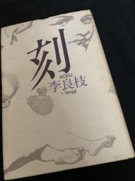 刻 講談社