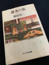 逆光の街